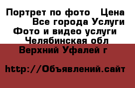 Портрет по фото › Цена ­ 700 - Все города Услуги » Фото и видео услуги   . Челябинская обл.,Верхний Уфалей г.